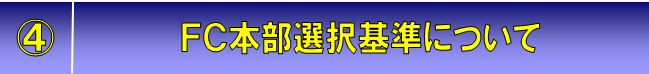 フランチャイズ 加盟